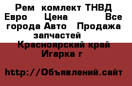 Рем. комлект ТНВД Евро 2 › Цена ­ 1 500 - Все города Авто » Продажа запчастей   . Красноярский край,Игарка г.